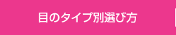 目のタイプ別選び方